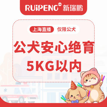 【上海】犬猫安心绝育5kg以内 公犬安心绝育5kg以内